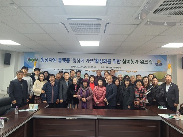 횡성군(군수 김명기)은 횡성자원 플랫폼 ‘횡성에 가면’ 참여 농가 워크숍을 11월 21일 횡성읍 행정복지센터에서 개최했다. (사진=횡성군)