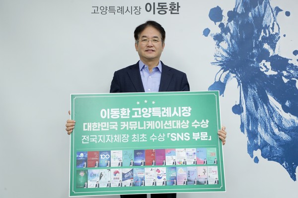 이동환 고양특례시장이 전국 지방정부장으로는 처음으로 대한민국 커뮤니케이션대상을 수상했다. (사진=고양시)