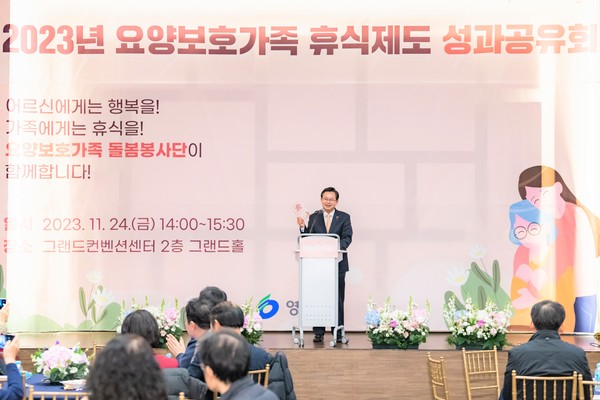 영등포구(구청장 최호권)가 최근 당산동 그랜드컨벤션센터에서 2023년 ‘요양보호가족 휴식제도 성과공유회’를 성황리에 개최했다고 밝혔다.