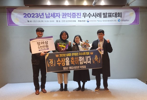 홍성군은 충남도 내 최초로 운영한 납세자보호관 활동 사례가 행정안전부 주관 ‘2023년 납세자 권익증진 우수사례 발표대회’에서 인정을 받아 장려상을 수상하며 특별교부세 5천만원을 교부받게 됐다고 1일 밝혔다. (사진=홍성군)