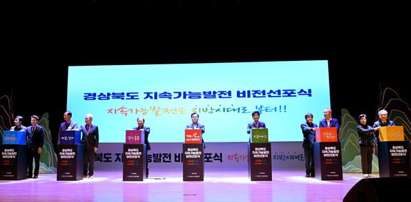 1일 진행된 '경상북도 지속가능발전 비전선포식' 모습 (사진=경북도)