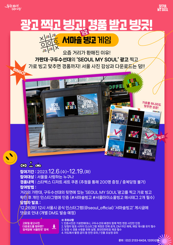 서울시가 거리 곳곳의 가로판매대, 구두수선대에 서울의 매력이 가득 담긴 ‘서울 마이 소울’ 사진 광고를 부착하고, 보다 많은 시민들이 이를 감상하는 계기를 마련하고자 ‘서울 마이 소울 빙고(‘서마솔 가로빙고’)’ 게임을 진행한다. (포스터=서울시)