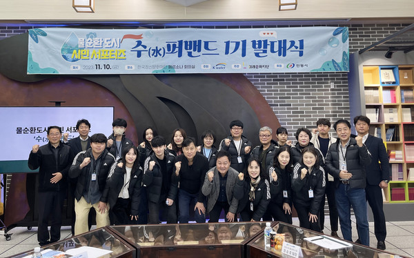 안동시는 K-water와 사회적기업 미래문화재단과 함께 안동시의 물순환 사업의 내용과 가치를 홍보하고 시민과 함께 공감하기 위해 16명의 서포터즈를 선발했다. ‘수(水)퍼밴드’ 발대식 모습 (사진=안동시)