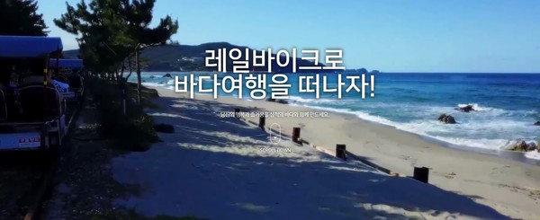 삼척시는 12월 8일(금) 오후 2시 삼척시장 집무실에서 삼척 해양레일바이크 주야간 콘텐츠 구축사업 기본계획 및 조사용역 보고회를 개최한다. (자료=삼척해양레일바이크 홈페이지)