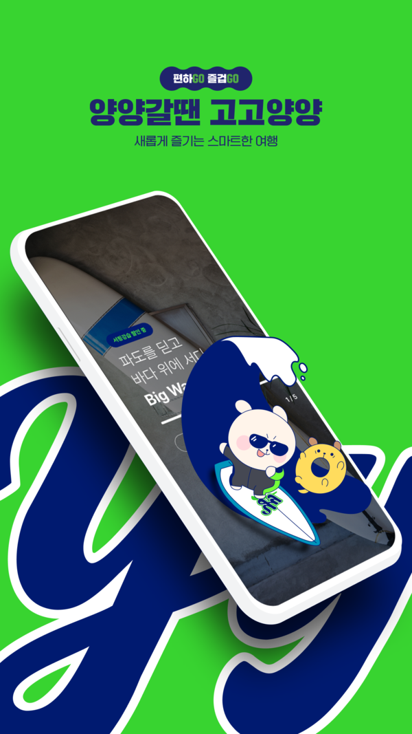 관광지·숙박·맛집·교통 등 관광 정보뿐 아니라 서핑, 워케이션 센터 등 예약결제서비스와 AR게임, 스탬프 투어 등의 콘텐츠도 제공하기