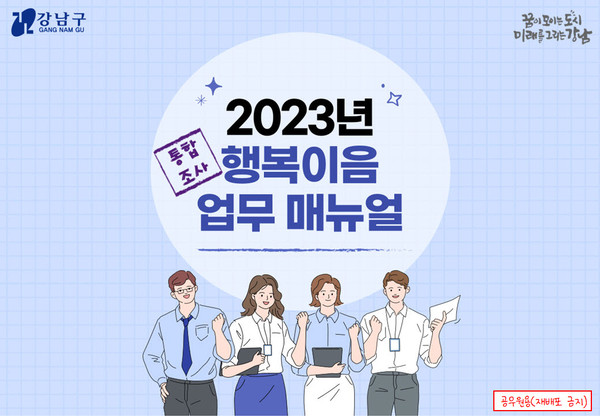 강남구는 전국 최초로 초보자도 보고 따라하면 업무처리가 가능할 정도로 꼼꼼한 실무 매뉴얼인  ‘사회복지 행복이음(차세대사회보장정보시스템) 통합조사 업무 매뉴얼’ 책자를 제작했다. (자료=강남구)