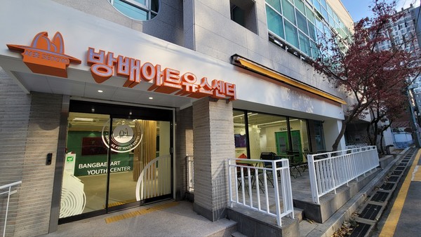 서초구는 지난 16일 방배유스센터 리모델링을 마치고 방배ART유스센터로 재개관했다. (사진=서초구)