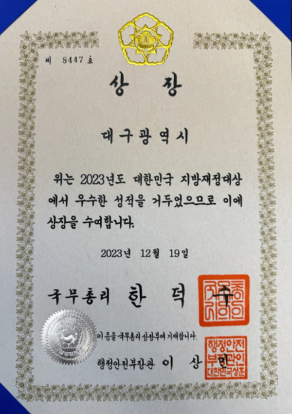 중앙정부에서는 대구시 비상재정 모델을 앞으로 있을 또 다른 재정위기 극복에 적용 가능한 표준 모델로 평가했으며, 특히 미래세대를 위한 건전하고 책임감 있는 재정 운용 노력이 심사위원회의 높은 평가를 받은 요인이라고 대구시는 설명했다. (사진=대구시)