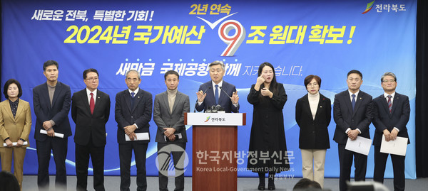 김관영 전북지사(사진 중앙)가 26일 도청 기자회견장에서 2024년도 국가예산 확보 현황에 대한 브리핑을 갖고 내년도 9조 163억원을 확보했다고 밝히고 있다(사진=전북도청)