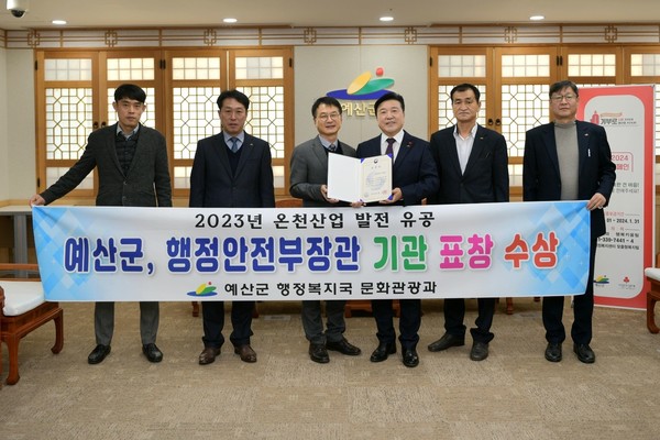 예산군은 행정안전부가 주관한 2023년 온천산업 활성화 시책 평가에서 기관으로는 전국 유일 표창을 수상했다고 28일 밝혔다. (사진=예산군)