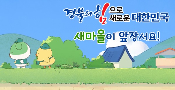 ‘새벽이와 마을이’는 MZ세대를 겨냥해 개발한 새마을운동 캐릭터로 가상의 마을 ‘경북 새마을리’에 살며 더 좋은 마을을 만들고자 노력하는 귀여운 동물 캐릭터다. (자료=경북도)