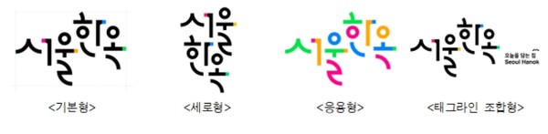 서울한옥만의 차별화된 핵심가치, 글로벌 수용성, 확장성을 고려한 디자인으로 전통에 기반한 서울한옥의 다변화·다각화를 생동감있게 재해석, 직관적으로 표현했다. (자료=서울시)