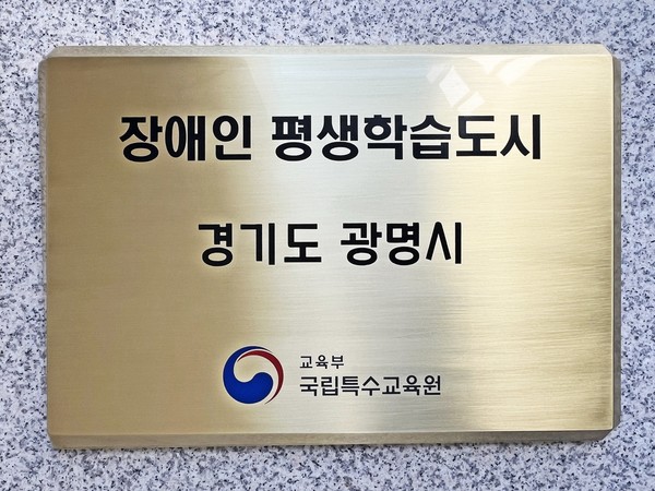 광명시는 교육부(국립특수교육원)가 지정하는 ‘2024년 장애인 평생학습도시’로 선정됐다고 15일 밝혔다. (사진=광명시)