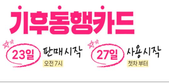 1월 23일(화)부터 ‘모바일카드’ 및 ‘실물카드’ 두 가지에 대한 다운로드와 판매를 시작하며, 사용은 27일(토) 첫 차부터다. (자료=서울시)