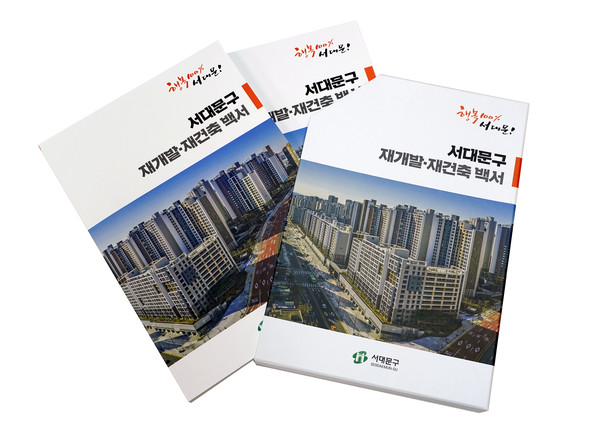 이 가이드 백서는 서대문구 민선 8기와 함께 출범한 민관협력 싱크 탱크 ‘서대문구 행복 100% 추진단’ 내 신통개발TF에서 구체적 제작 방향을 설정하고 세부 계획을 수립했다. (자료=서대문구)