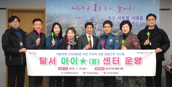 대구 달서구가 2월부터 아동학대 신고건에 대한 보다 신속한 대응을 위해 아동학대전담공무원‧경찰이 함께 근무하는 '달서 아이 별 센터'를 운영한다. (사진=달서구)