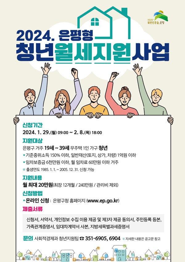 은평구는 1인 가구 청년의 주거비 부담 완화를 위해 월 최대 20만 원, 최장 12개월간 월세를 지원하는 ‘은평형 청년월세지원 사업’을 추진한다. (자료=은평구)