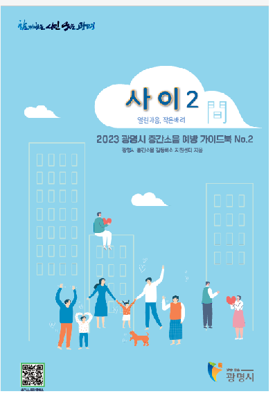 층간소음 갈등 해소 실무상담자료 ‘층간소음 예방가이드북 (자료=광명시)