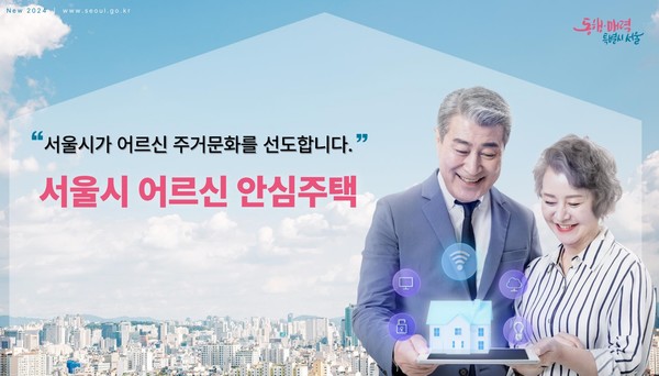 서울시는 고령자를 위한 새로운 임대주택 공급모델 ‘어르신 안심주택’ 공급에 들어간다고 30일(화) 밝혔다. (자료=서울시)