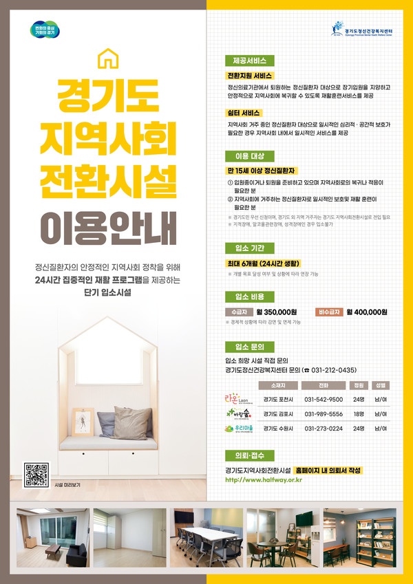 경기도는 정신질환자의 안정적 사회복귀 등을 돕는 지역사회전환시설 3개소에서 지난해 1년간 지역사회복귀율(시설 퇴소자가 치료기관이 아닌 지역사회로 복귀하는 비율) 91%를 달성했다고 5일 밝혔다. (자료=경기도)