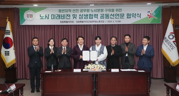 강원특별자치도(도지사 김진태)와 강원특별자치도청공무원노동조합 (위원장 신성호)은 2월 13일 오전 11시 30분 노조간부 및 직원들이 참석한 가운데 「노사간 미래비전 공유 및 상생협력을 위한 공동 선언문」 협약식을 가졌다. (사진=강원도)