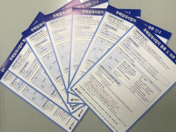 임대사업자, 부동산중개사 사무소에 전달된 ‘주택 임대사업자 등록 및 의무사항’ 안내문 (사진=영등포구)