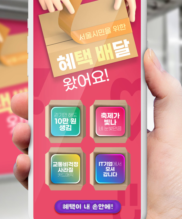 ‘서울시민 혜택 배달’이라는 이름에서 예상할 수 있듯 시민들이 서울시 주요 뉴스, 정보·이벤트 등을 볼 때 택배를 개봉하는 듯한 즐거움과 설렘을 느꼈으면 한다는 바람에서 시작됐다. (자료=서울시)