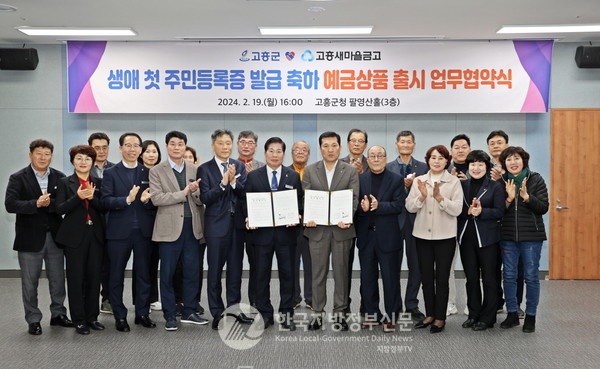 공영민 고흥군수(중앙 왼쪽)와 유병곤 고흥새마을금고이사장(중앙 오른쪽)은 지난 19일 군청 팔영산홀에서 전국 최초로 '생애 첫 주민등록증 발급 축하'를 응원하기 위해 ‘1-7-7 적금 상품’ 출시 협약(MOU)을 체결했다.(사진=고흥군청)