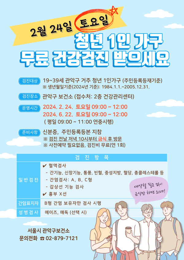 구는  평일에 방문하기 어려운 청년들이 많다는 점을 고려, 서울시 최초로 청년 1인가구를 위한 ‘토요일 건강검진’을 시행하고 바쁜 일상을 보내는 청년들의 건강 챙기기에 박차를 가한다.