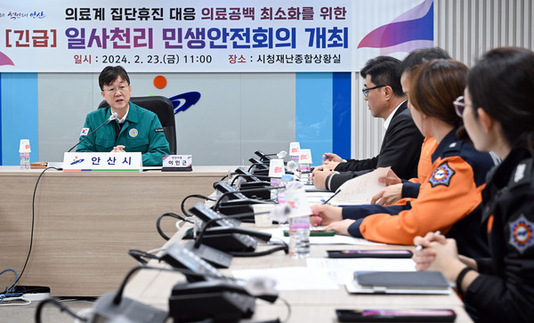 최근 의료계 집단행동이 지속되면서 의료공백에 대한 불안이 커지고 있는 가운데, 안산형 시민안전모델이 재가동된다. '일사천리 민생안전회의' 모습 (사진=안산시)