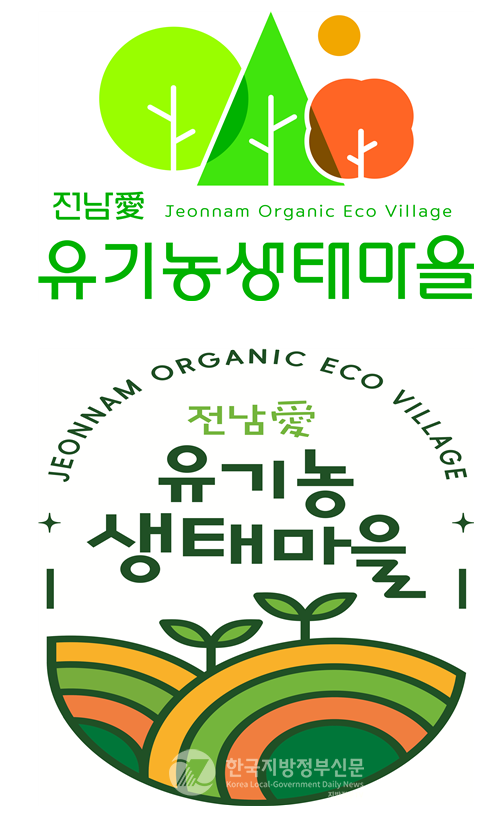 전국 최초로 ‘유기농 생태마을’ 지정제도를 시행해 오고 있는 전라남도(도지사 김영록)가 제도 시행 15년 만에 유기농 마을·생산품 인증 마크를 처음으로 개발하여 상표 출원을 마쳐 주목을 받고 있다. 유기농 생태마을 심볼마크(마을인증)(위)와 유기농 생태마을 브랜드생산품 인증마크(아래)(사진=전남도청)