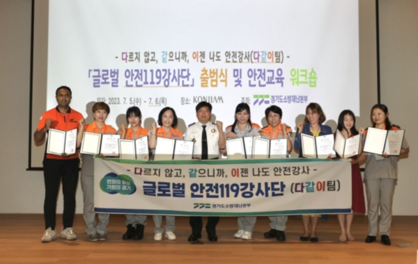 경기소방이 지난해 6월부터 연말까지 7개월간 외국인들의 화재로 인한 인명피해 저감을 위해 ‘외국인 화재안전 혁신 마스터플랜’을 추진, 약 10% 이상 화재안전의식도를 끌어올리는 성과를 기록했다. (사진=경기도)