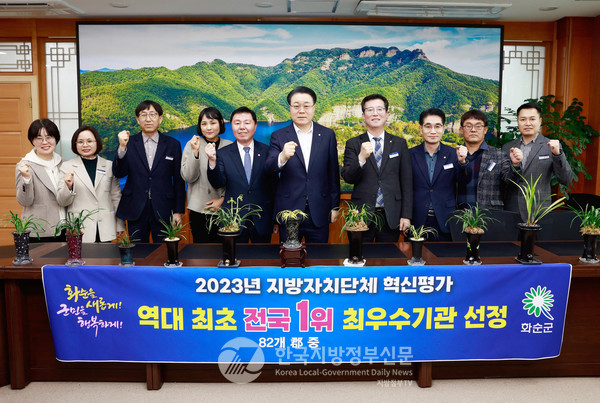 전남 화순군(군수 구복규. 오른쪽 다섯번째))이 행정안전부가 주관한 ‘2023년 지방자치단체 혁신평가’에서 ‘전국 1위’를 달성하며 최우수기관으로 선정되어 혁신 지방정부의 아이콘으로 부상하고 있다(사진=화순군청)