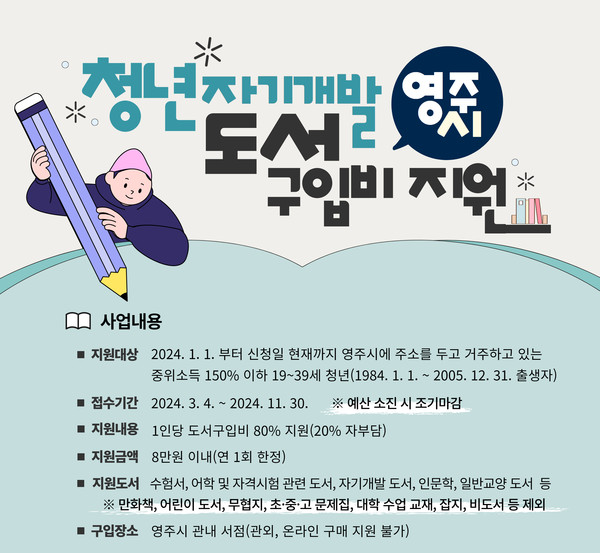 영주시는 지역 청년의 자기개발 역량 강화와 지역 서점 활성화를 위해 ‘청년 자기개발 도서구입비 지원 사업’을 시행한다고 29일 밝혔다. (자료=영주시)