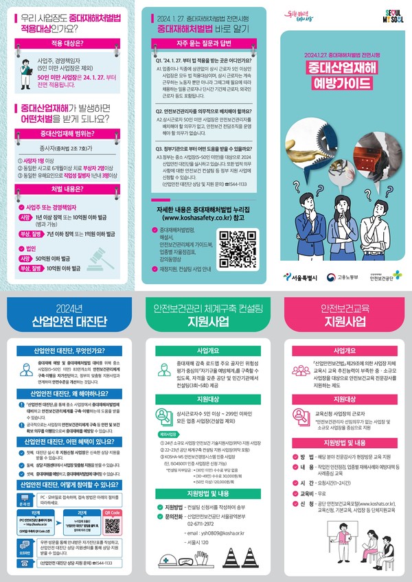 서울시는 중대재해처벌법 안내 포스터, 업종별 리플릿(광고지) 등 홍보물을 자치구·소상공인회 등 유관 단체에 배부해 법 전면 시행을 알리고 있다. (자료=서울시)