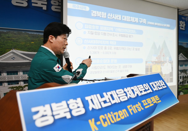 경북도는 재난의 일상화, 극한(대형)화에 따라 기존 관 주도 사후 대응에서 민․관 협력 사전 예방 체계 구축을 위해 도민 안전을 최우선 원칙으로 하는 ‘K-CITIZEN FIRST 프로젝트’를 본격 추진한다. (사진=경북도)