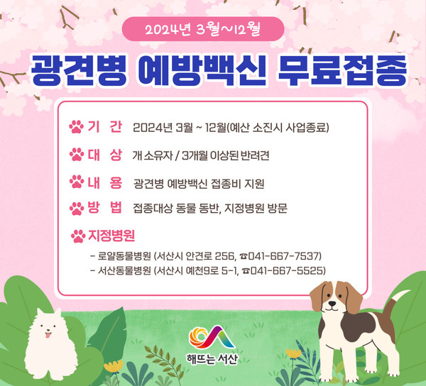 서산시가 충남도 내 최초 반려견을 대상으로 광견병 예방백신을 무료로 접종한다고 밝혔다.. (자료=서산시)