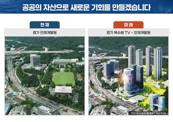 경기도는 추가 재정 부담 없이 기존의 공공자산의 효율성을 높여 개발을 진행할 예정이다. (자료=경기도)