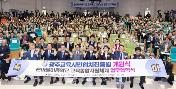 광주광역시교육청은 25일 시민, 학부모, 사회단체, 지자체 관계자 등 600여 명이 참석한 가운데 광주교육시민협치진흥원 개원식을 열고 전국 최초의 '시민협치 교육 거버넌스'를 본격 출범시켰다.(사진=광주시교육청)