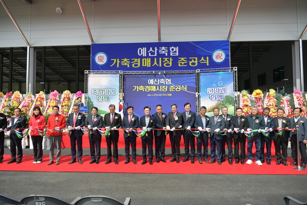 예산군은 27일 예산수덕사IC 인근 오가면 국사봉로 440에 위치한 예산축협 가축 경매시장에서 300여명이 참석한 가운데 준공식을 개최했다. (사진=예산군)