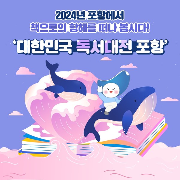 포항시는 28일 체인지업그라운드에서 ‘책의 도시 선포식’을 개최하고 국내 최대 독서문화축제인 ‘2024 대한민국 독서대전 포항’의 시작을 알렸다. (자료=포항시 공식 블로그)