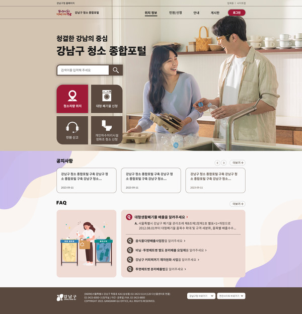 강남구는 전국 지자체 최초로 ‘청소 종합포털 시스템’(clean.gangnam.go.kr)을 구축해 4월 1일부터 운영하고 있다. (자료=강남구)