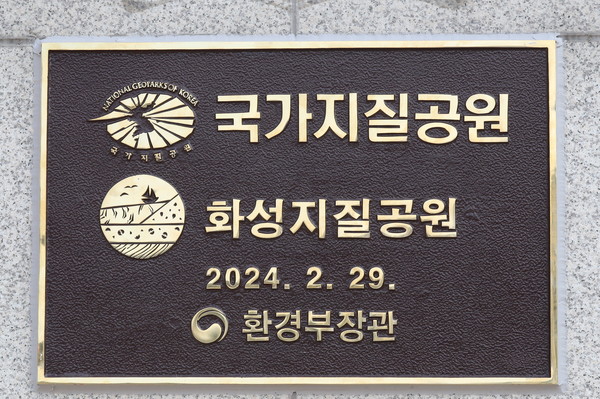 국가지질공원은 지구과학적으로 중요한 지질유산을 보전함과 동시에 교육 및 관광 사업에 활용함으로써 지역의 지속가능한 경제발전을 도모하기 위해 환경부 장관이 인증하는 대안적 개념의 공원제도이다. (사진=화성시)