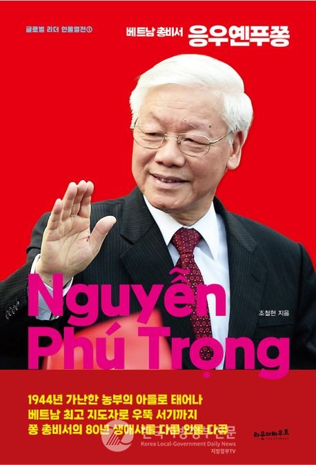 한국인 조철현 작가가 한글로 펴낸 '베트남 공산당 총비서 응우옌푸쫑의 80년 생애'를 다룬 평전이 14일 출간되어 베트남 국내외에서 큰 화제가 되고 있다(표지사진=조철현 작가)