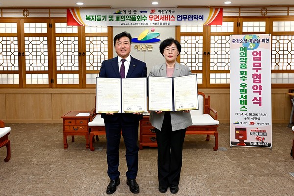 군은 이번 협약을 통해 우편서비스를 활용한 폐의약품 회수체계 구축으로 수거처리 확대에 따른 주민 편의 증가와 회수율 향상에 보탬에 될 것으로 기대하고 있다. (사진=예산군)