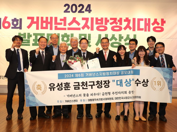 금천구는 지난 24일 국회도서관 강당에서 열린 2024 제6회 거버넌스지방정치대상에서 거버넌스에 기반한 금천형 주민자치 추진 업적을 인정받아 지방정부장 부문 '대상'을 수상했다고 밝혔다. (사진=금천구)