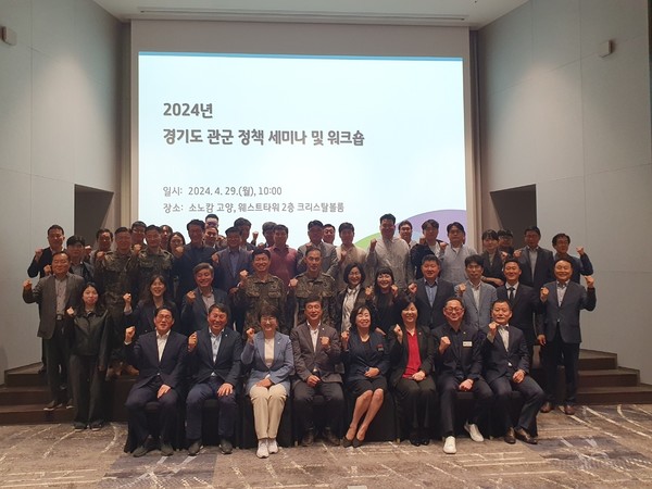 경기도는 29일 고양 소노캄에서 ‘2024 관군 정책세미나 및 워크숍’을 열고, 도민인 군 장병뿐만 아니라 경기도 재난복구 지원 현장에 동원된 군 장병까지 상해보험 가입 지원을 추진하는 내용을 논의했다. (사진=경기도)