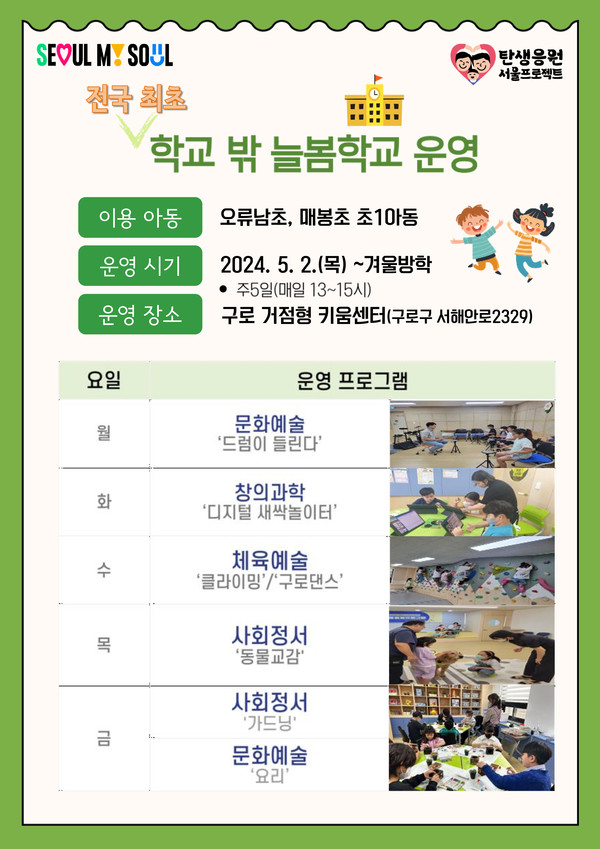 ‘학교 밖 늘봄학교’는 늘봄학교 조기 안착을 위해서 서울시와 시교육청 간 적극적인 협력이 필요하다는 오세훈 시장과 조희연 교육감 간의 공감대에서 비롯됐다. (자료=서울시)