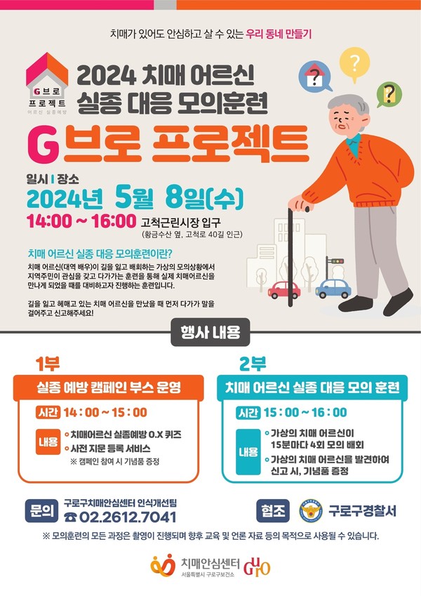 ‘G브로 프로젝트’는 초고령화 사회 진입과 함께 매년 증가하는 치매 어르신의 실종 발생을 예방하고 실종 시 신속하고 안전하게 가정으로 복귀할 수 있도록 지역사회 대응체계를 구축하는 등 대비하기 위한 것으로, 치매 어르신 실종 모의훈련은 서울시 자치구 중 구로구에서 처음 추진한다. (자료=구로구)