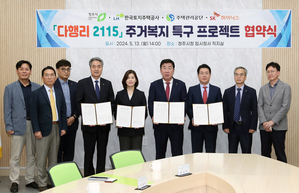 청주시는 13일 임시청사 직지실에서 ‘다행리 2115 주거복지 특구 프로젝트’ 공동 추진을 위해 한국토지주택공사 충북지역본부, 주택관리공단, SK하이닉스와 업무협약을 체결했다. (사진=청주시)